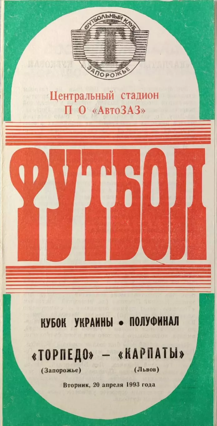Торпедо Запоріжжя - Карпати Львів 1992/1993 20.04.1993 кубок