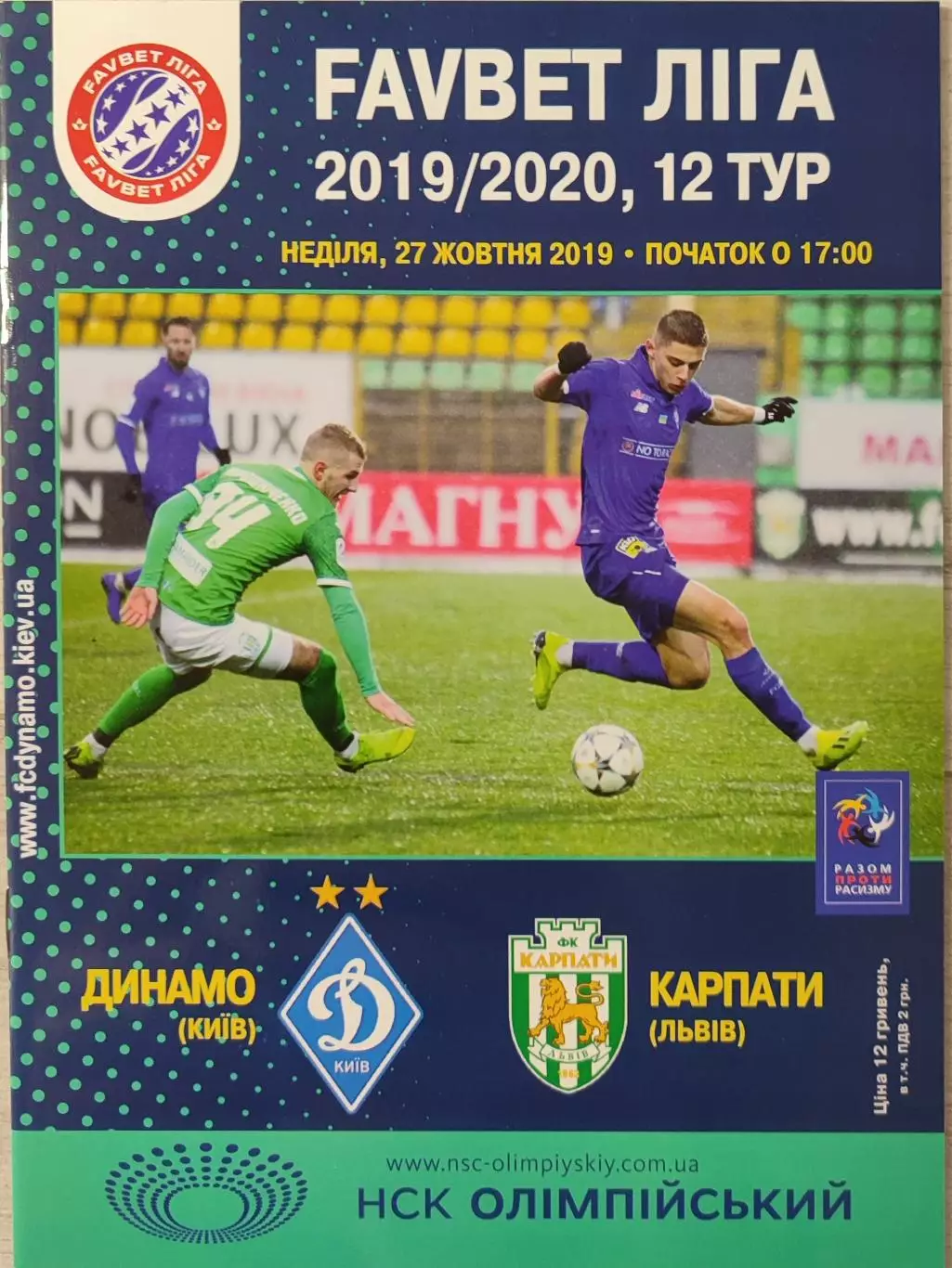 Динамо Київ - Карпати Львів 2019/2020 27.10.2019
