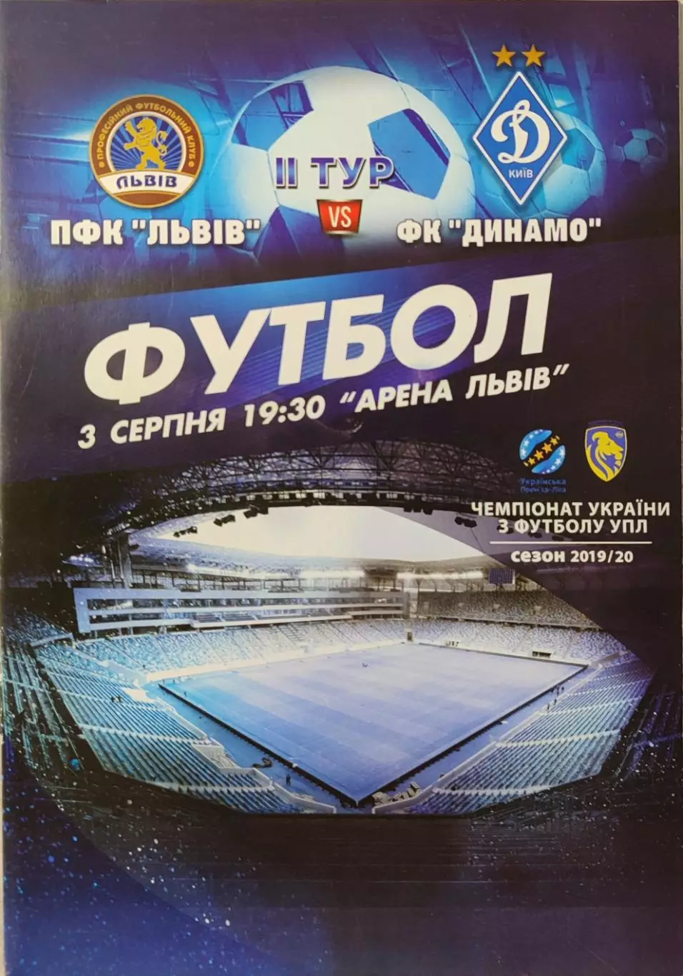 ПФК Львів Львов - Динамо Київ 2019/2020 03.08.2019