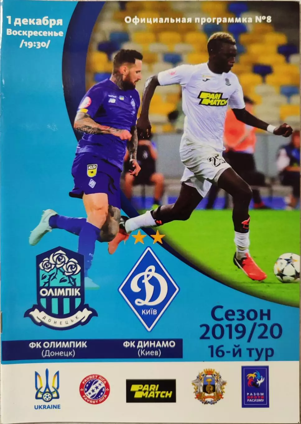 Олімпік Донецьк - Динамо Київ 2019/2020 01.12.2019