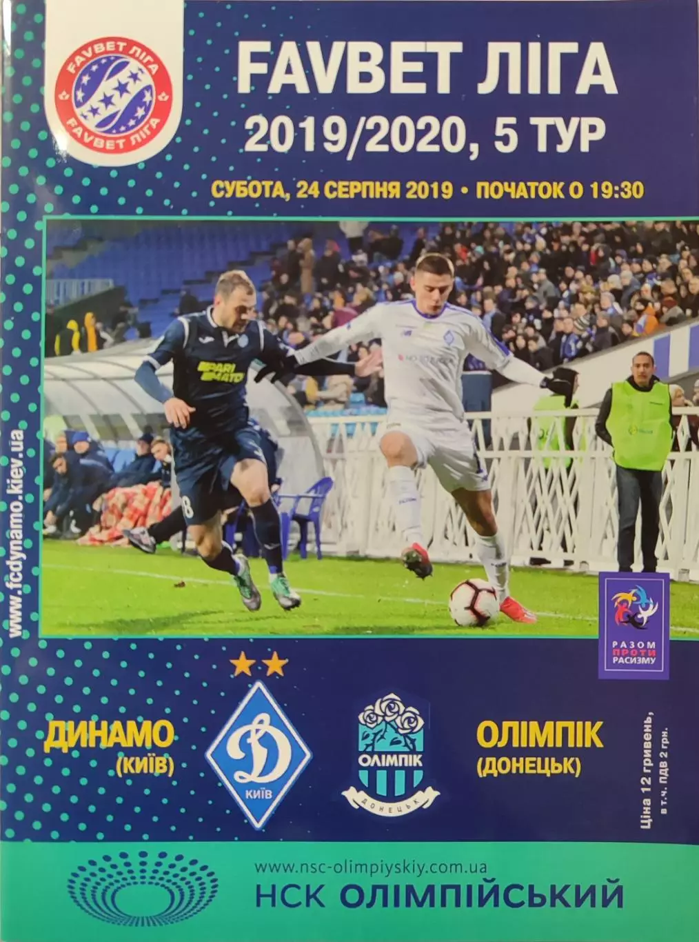 Динамо Київ - Олімпік Донецьк 2019/2020 24.08.2019
