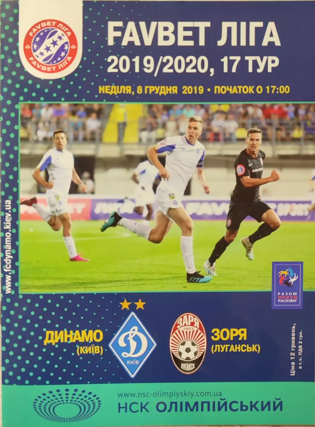 Динамо Київ - Зоря Луганськ Заря 2019/2020 08.12.2019