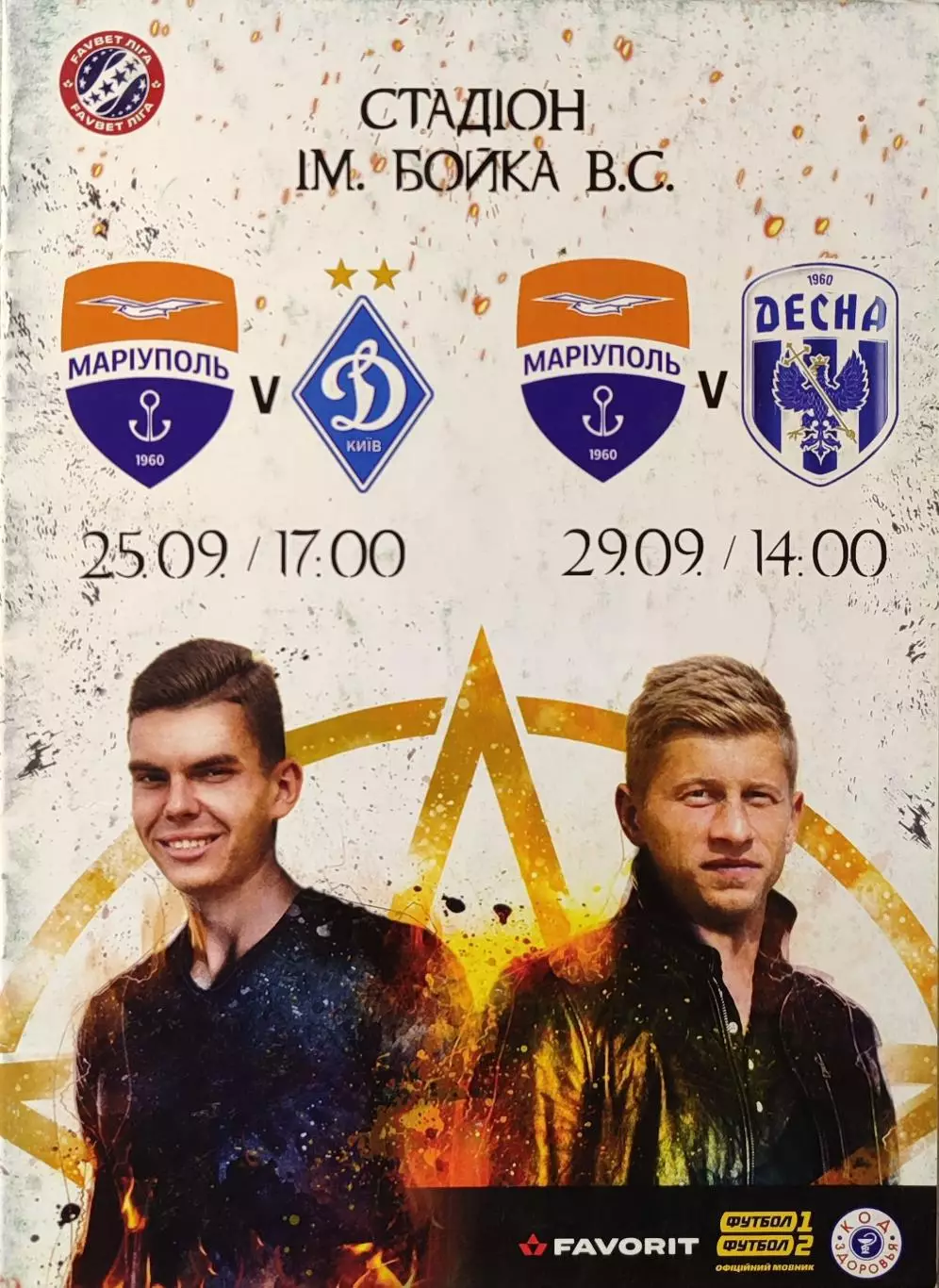 Маріуполь Мариуполь - Динамо Київ 2019/2020 25.09.2019 Десна Чернігів 29.09.2019