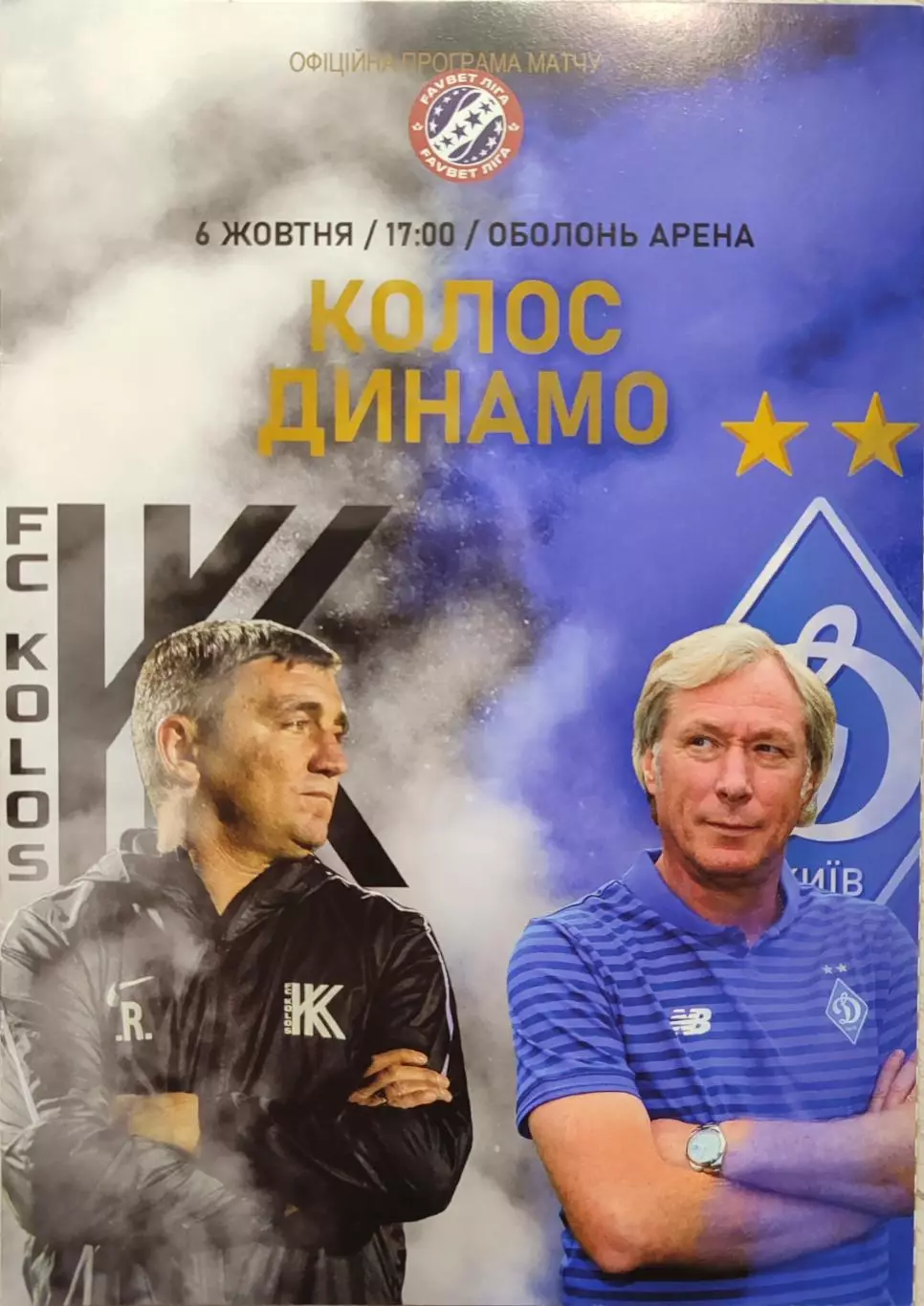 Колос Ковалівка - Динамо Київ 2019/2020 06.10.2019
