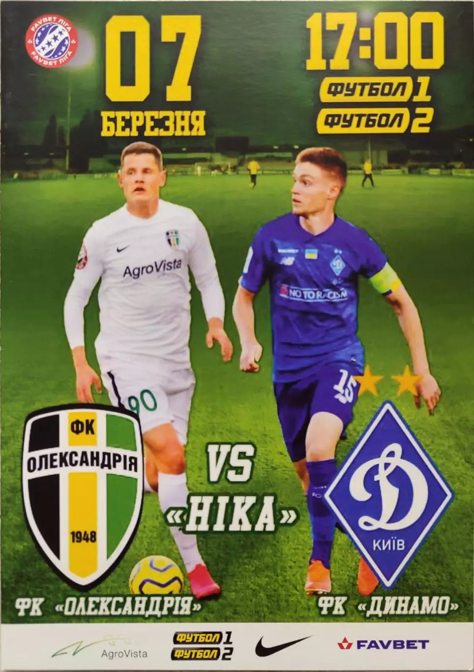 ФК Олександрія Александрия - Динамо Київ 2019/2020 07.03.2020