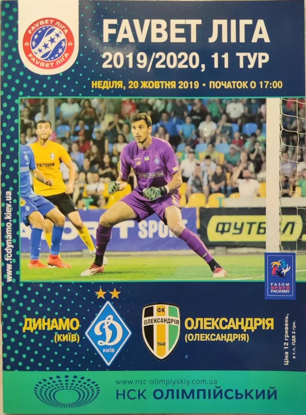 Динамо Київ - ФК Олександрія Александрия 2019/2020 20.10.2019