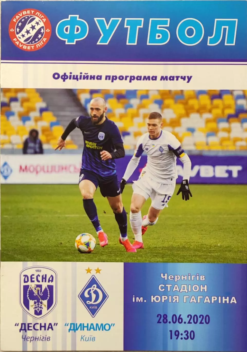 Десна Чернігів - Динамо Київ 2019/2020 28.06.2020