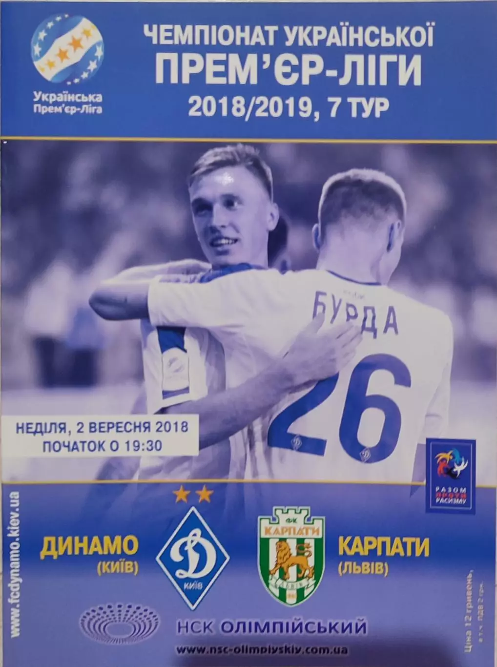 Динамо Київ - Карпати Львів 2018/2019 02.09.2018