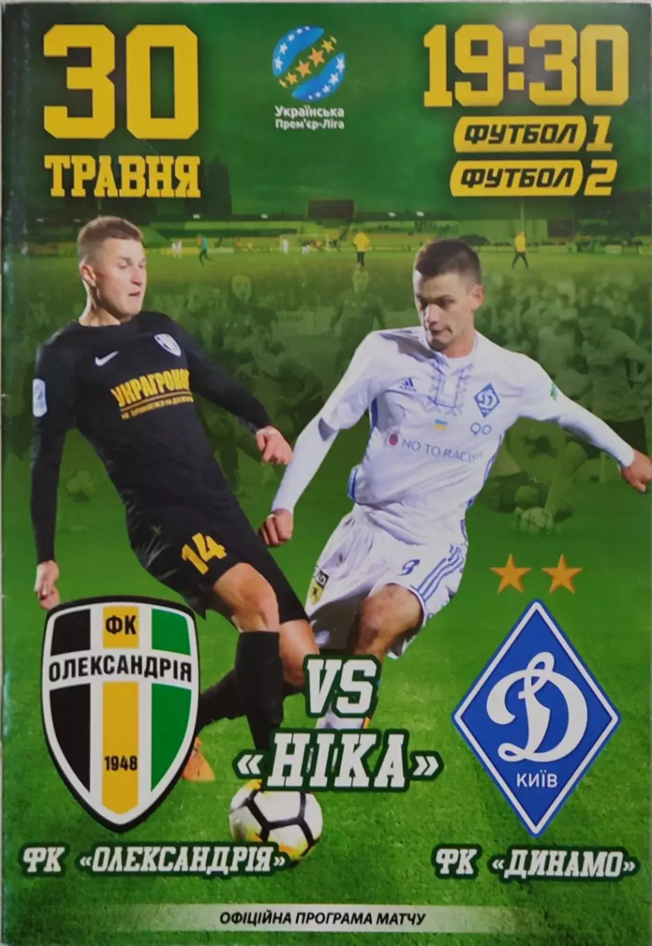 ФК Олександрія Александрия - Динамо Київ 2018/2019 30.05.2019
