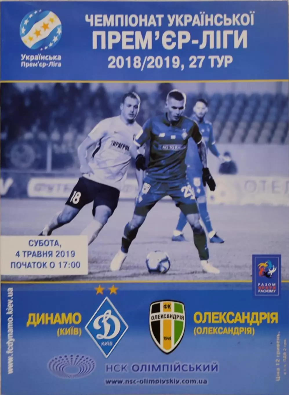 Динамо Київ - ФК Олександрія Александрия 2018/2019 04.05.2019
