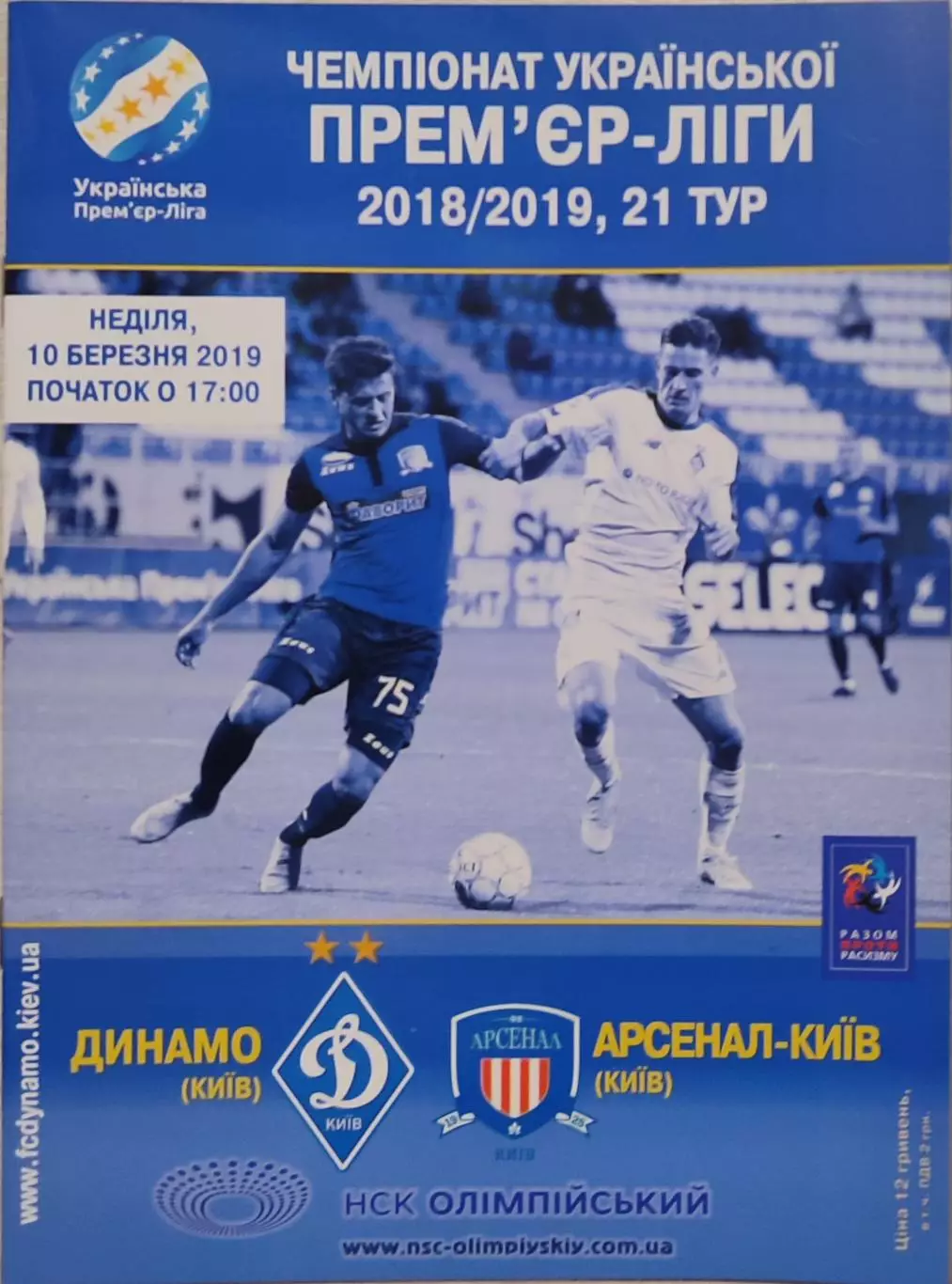 Динамо Київ - Арсенал-Київ 2018/2019 10.03.2019