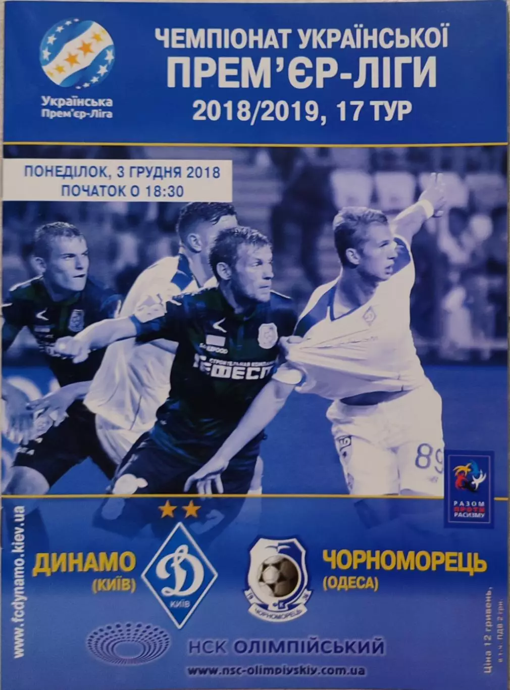 Динамо Київ - Чорноморець Одеса Черноморец 2018/2019 03.12.2018