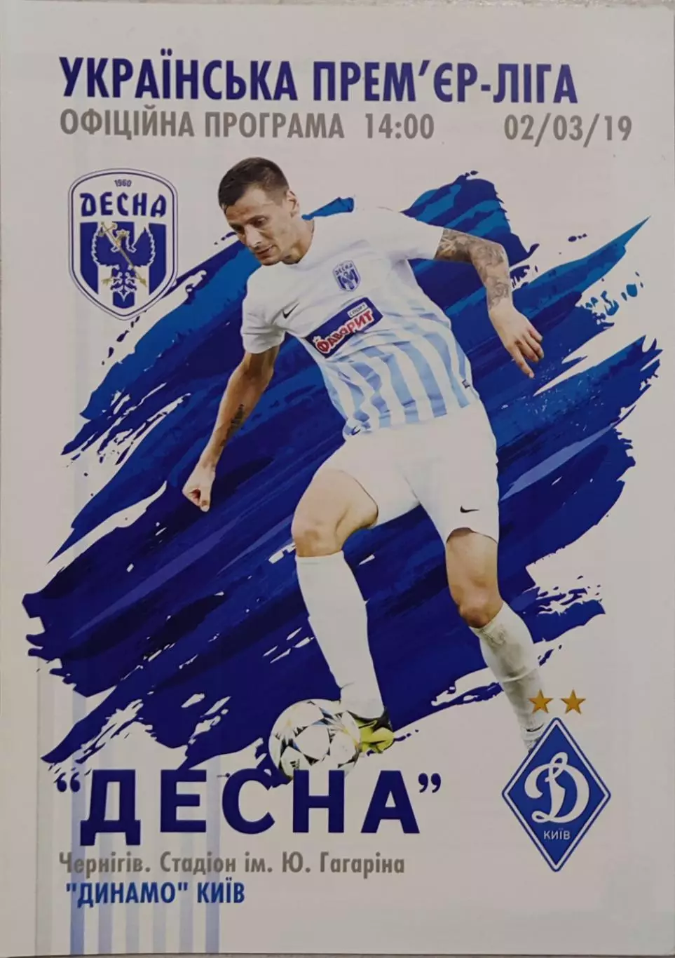 Десна Чернігів - Динамо Київ 2018/2019 02.03.2019