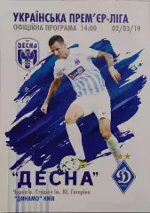 Десна Чернігів - Динамо Київ 2018/2019 02.03.2019