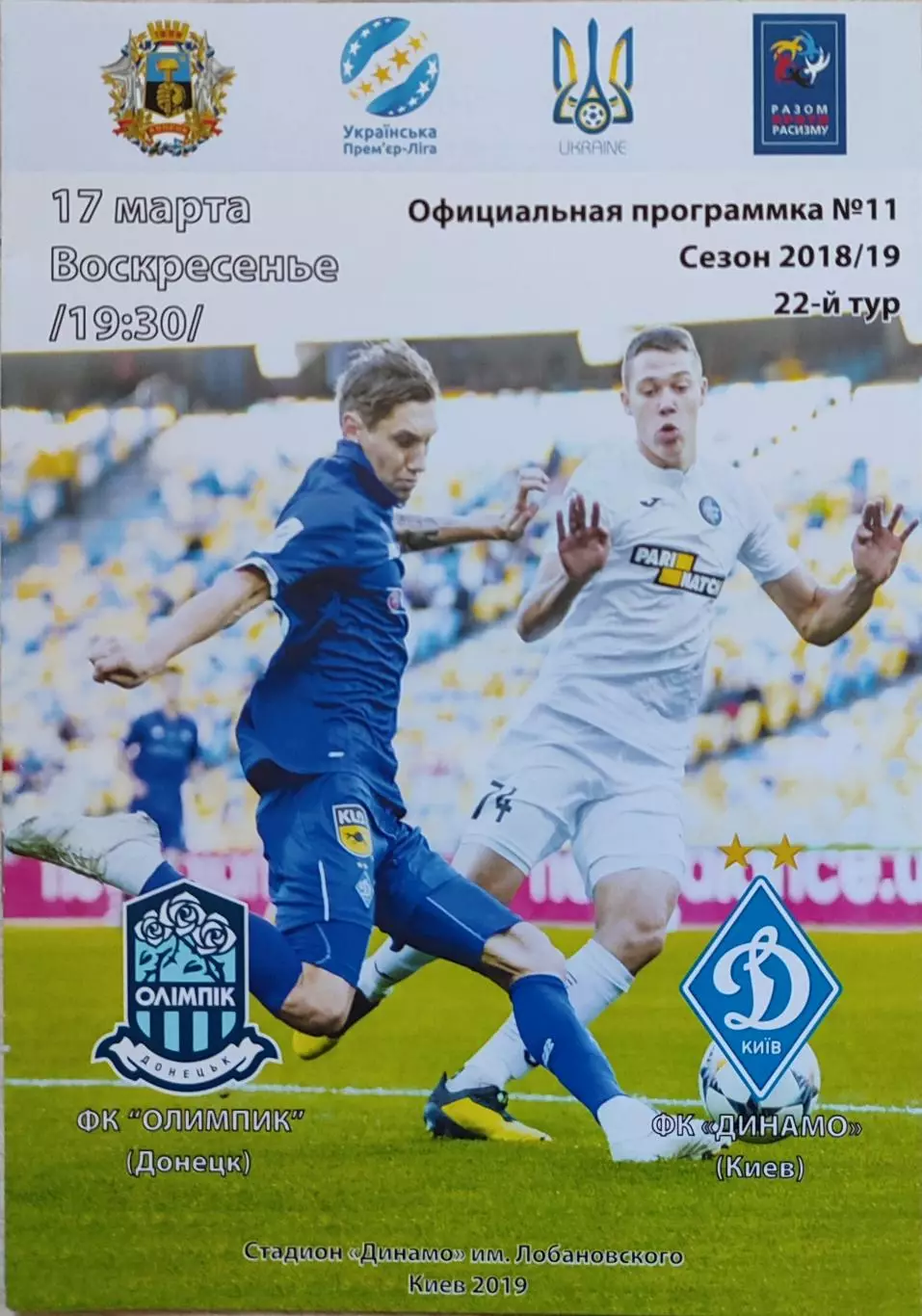 Олімпік Донецьк - Динамо Київ 2018/2019 17.03.2019