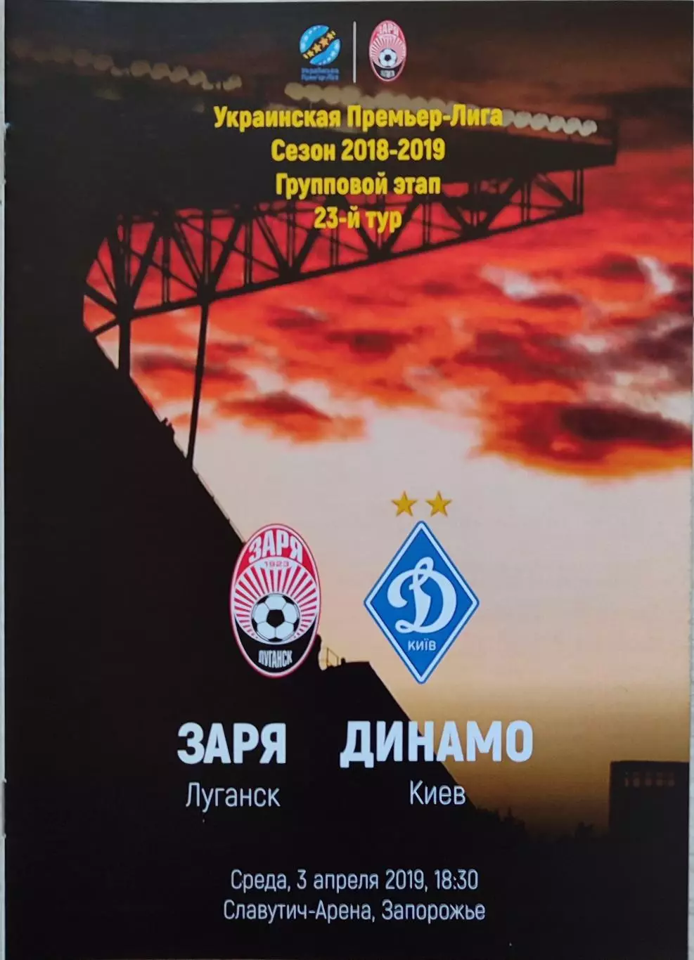 Зоря Луганськ Заря - Динамо Київ 2018/2019 03.04.2019