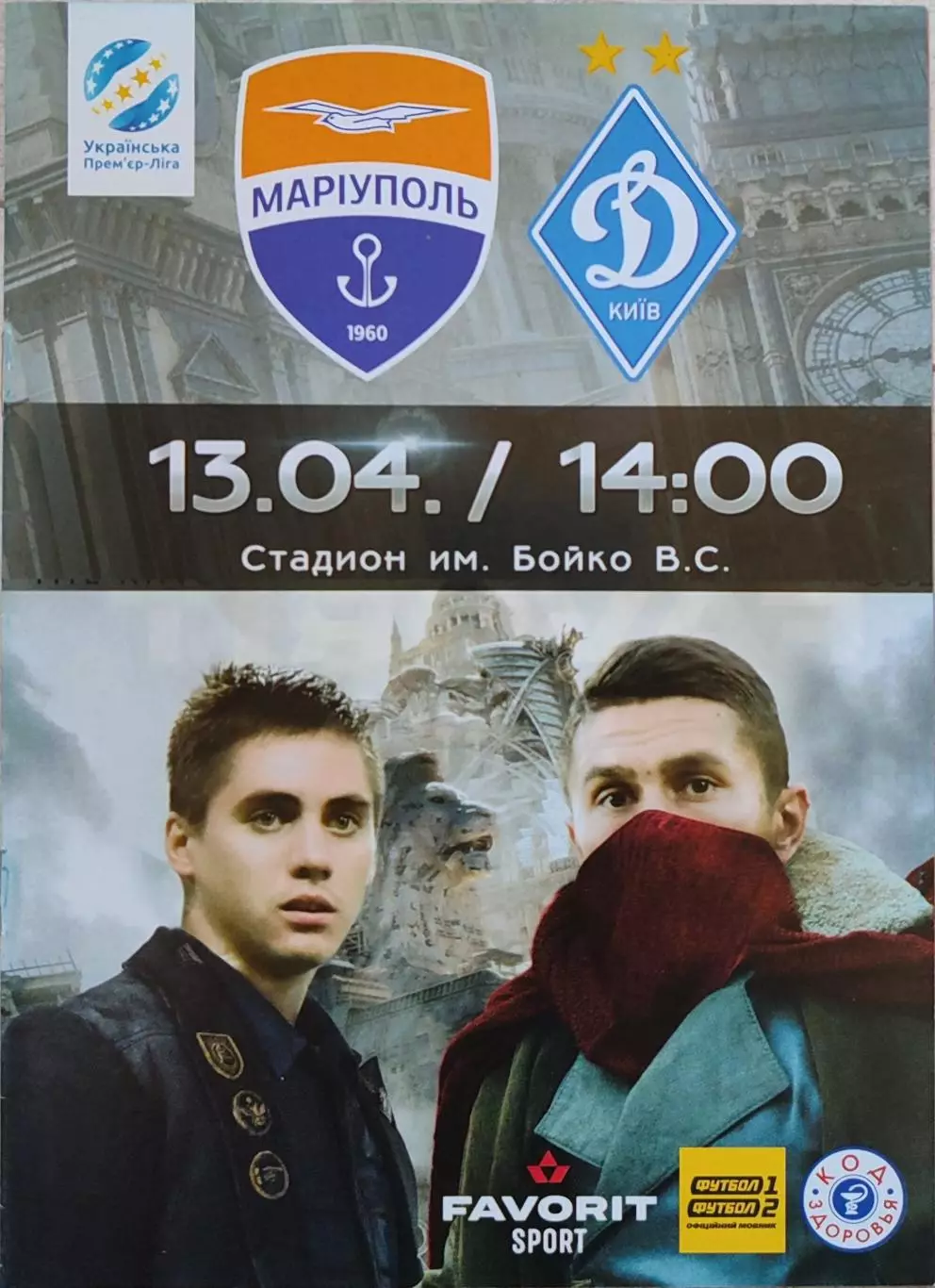 ФК Маріуполь Мариуполь - Динамо Київ 2018/2019 13.04.2019