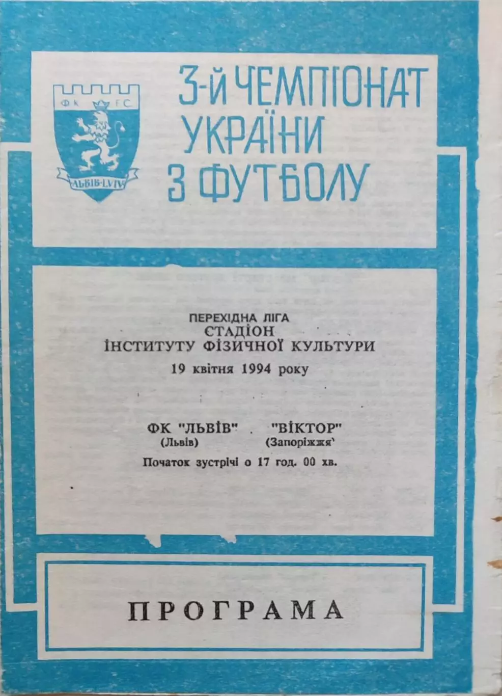 ФК Львів Львов - Віктор Запоріжжя Виктор 1993/1994 19.04.1994