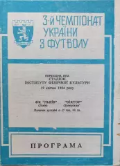 ФК Львів Львов - Віктор Запоріжжя Виктор 1993/1994 19.04.1994