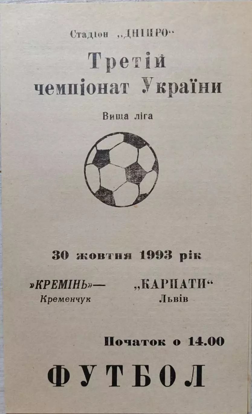 Кремінь Кременчук - Карпати Львів 1993/1994 30.10.1993