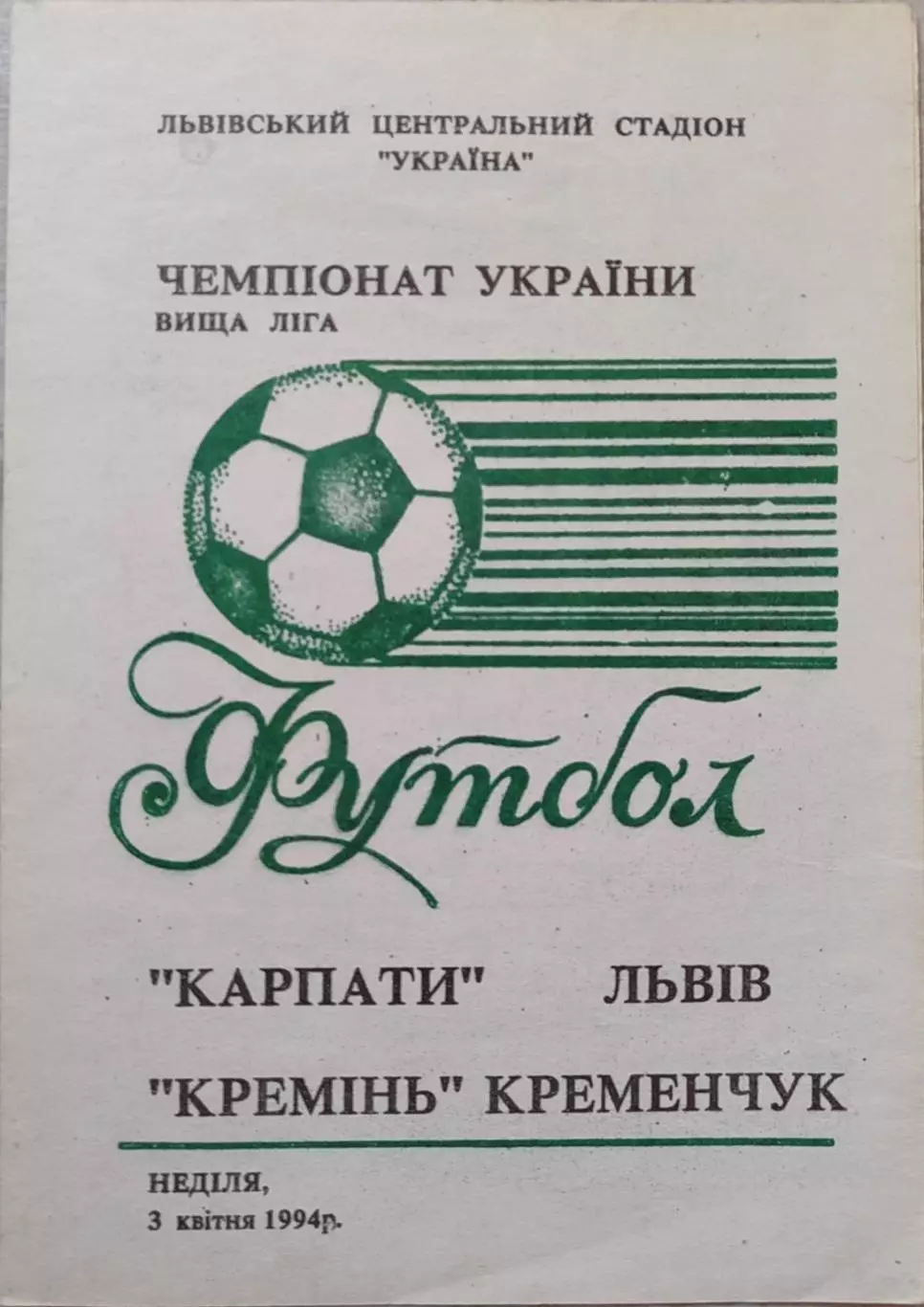 Карпати Львів - Кремінь Кременчук 1993/1994 03.04.1994 вид 2