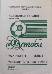 Карпати Львів - Кремінь Кременчук 1993/1994 03.04.1994 вид 2