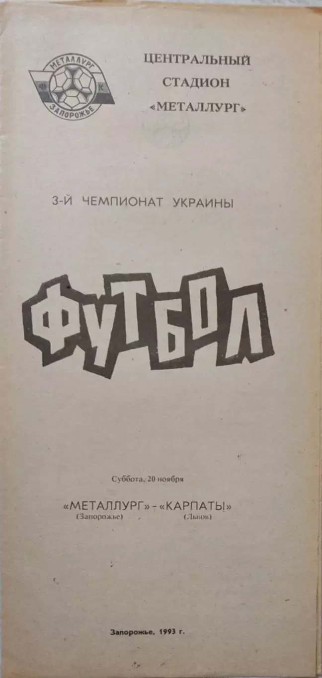 Металург Запоріжжя - Динамо Київ 1993/1994 20.11.1993