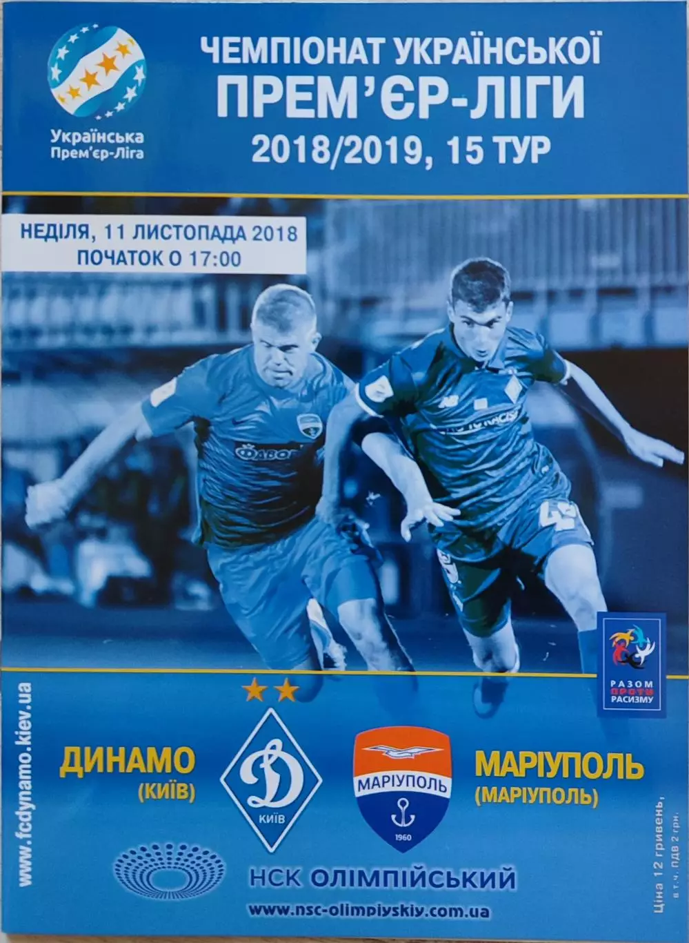 Динамо Київ - ФК Маріуполь Мариуполь 2018/2019 11.11.2018