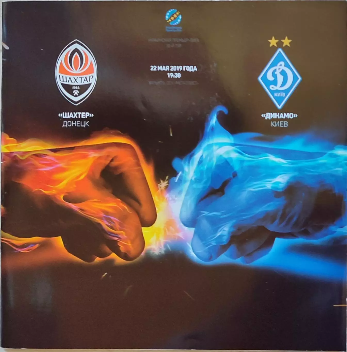 Шахтар Донецьк - Динамо Київ 2018/2019 22.05.2019