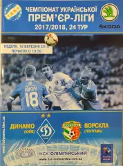 Динамо Київ - Ворскла Полтава 2017/2018 18.03.2018