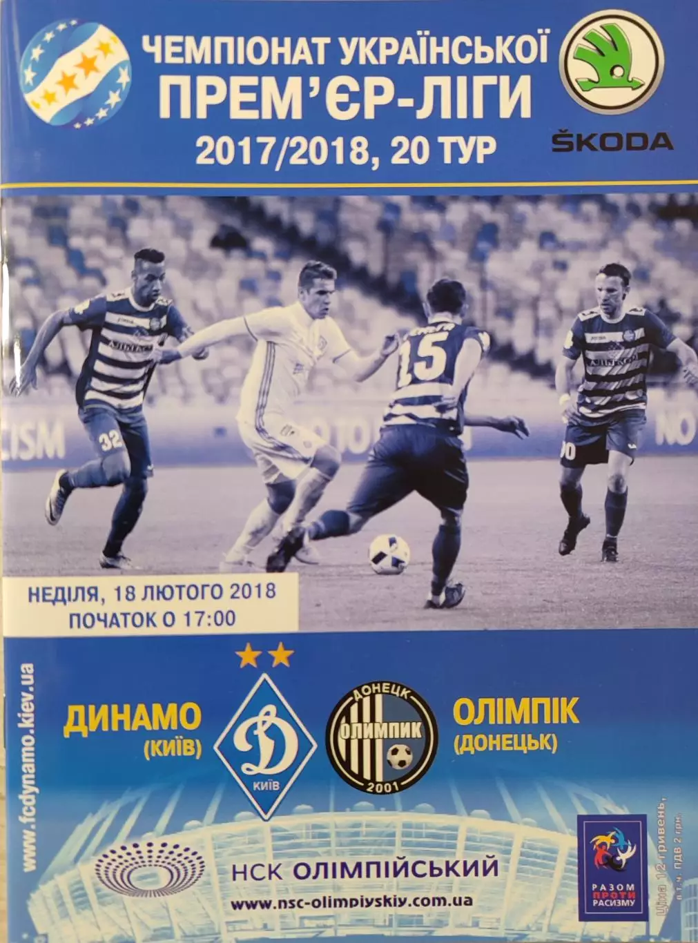 Динамо Київ - Олімпік Донецьк 2017/2018 18.02.2018