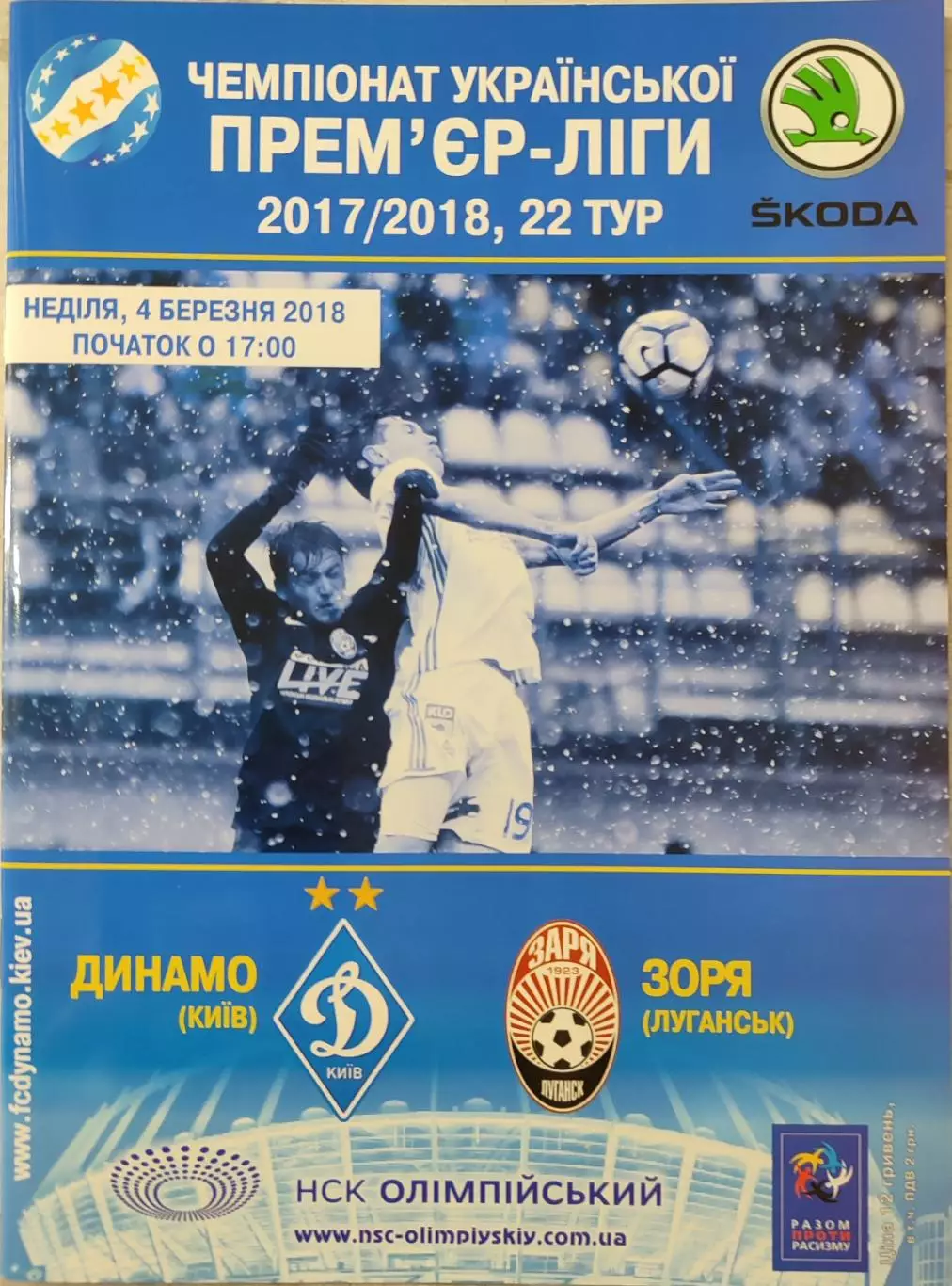 Динамо Київ - Зоря Луганськ Заря 2017/2018 04.03.2018