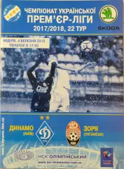 Динамо Київ - Зоря Луганськ Заря 2017/2018 04.03.2018
