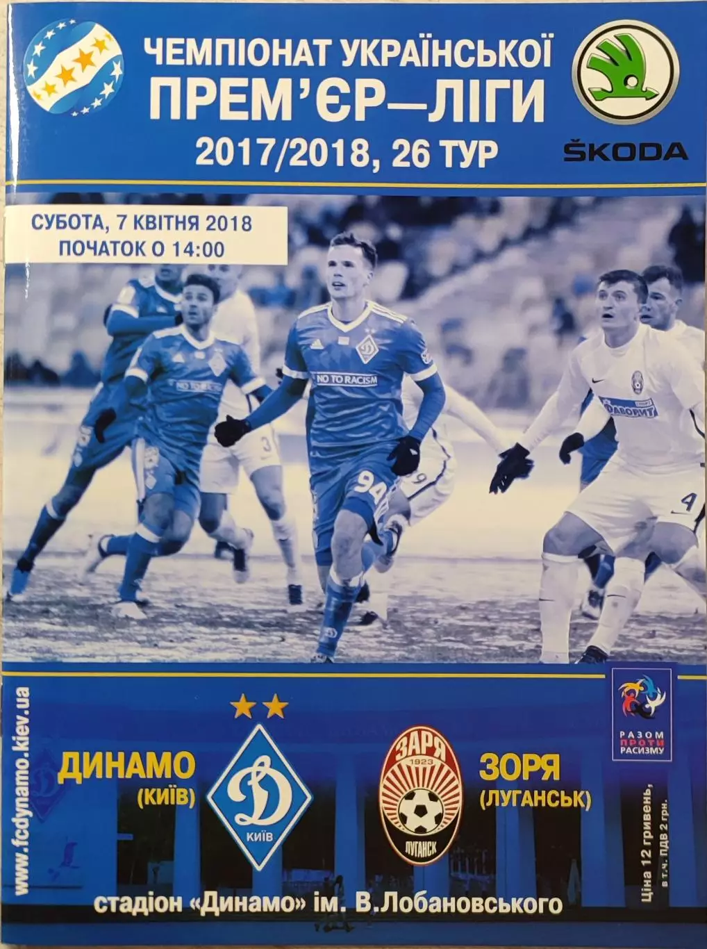 Динамо Київ - Зоря Луганськ Заря 2017/2018 07.04.2018