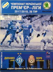 Динамо Київ - Зоря Луганськ Заря 2017/2018 07.04.2018