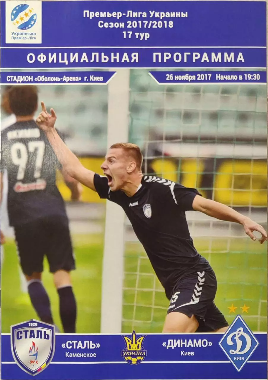 Сталь Кам'янське - Динамо Київ 2017/2018 26.11.2017