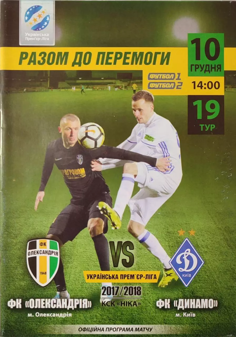 ФК Олександрія Александрия - Динамо Київ 2017/2018 10.12.2017
