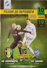 ФК Олександрія Александрия - Динамо Київ 2017/2018 10.12.2017