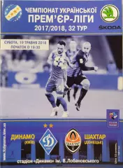 Динамо Київ - Шахтар Донецьк 2017/2018 19.05.2018