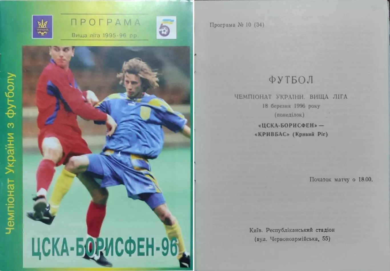 ЦСКА-Борисфен Київ - Кривбас Кривий Ріг 1995/1996 18.03.1996