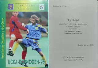 ЦСКА-Борисфен Київ - Кривбас Кривий Ріг 1995/1996 18.03.1996