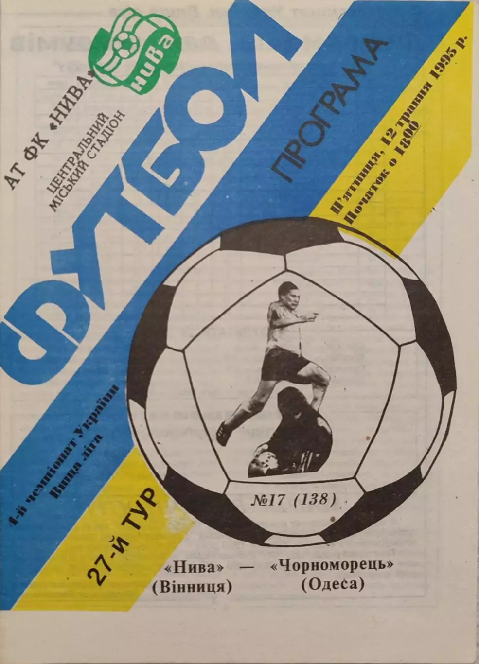 Нива Вінниця - Чорноморець Одеса 1994/1995 12.05.1995