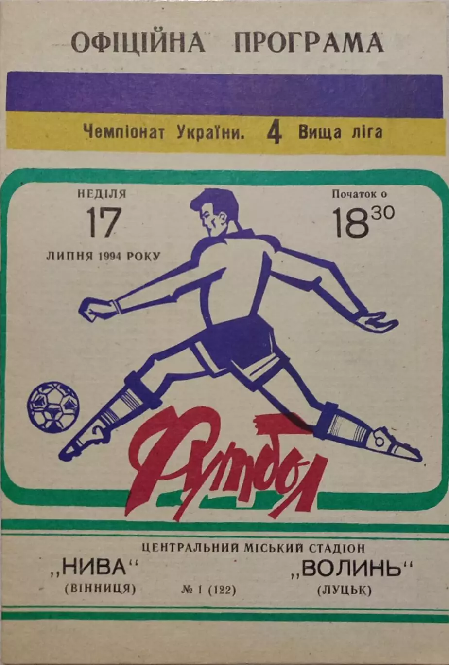 Нива Вінниця - Волинь Луцьк 1994/1995 17.07.1994