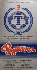 Торпедо Запоріжжя - Дніпро Днепропетровськ 1994/1995 27.07.1994