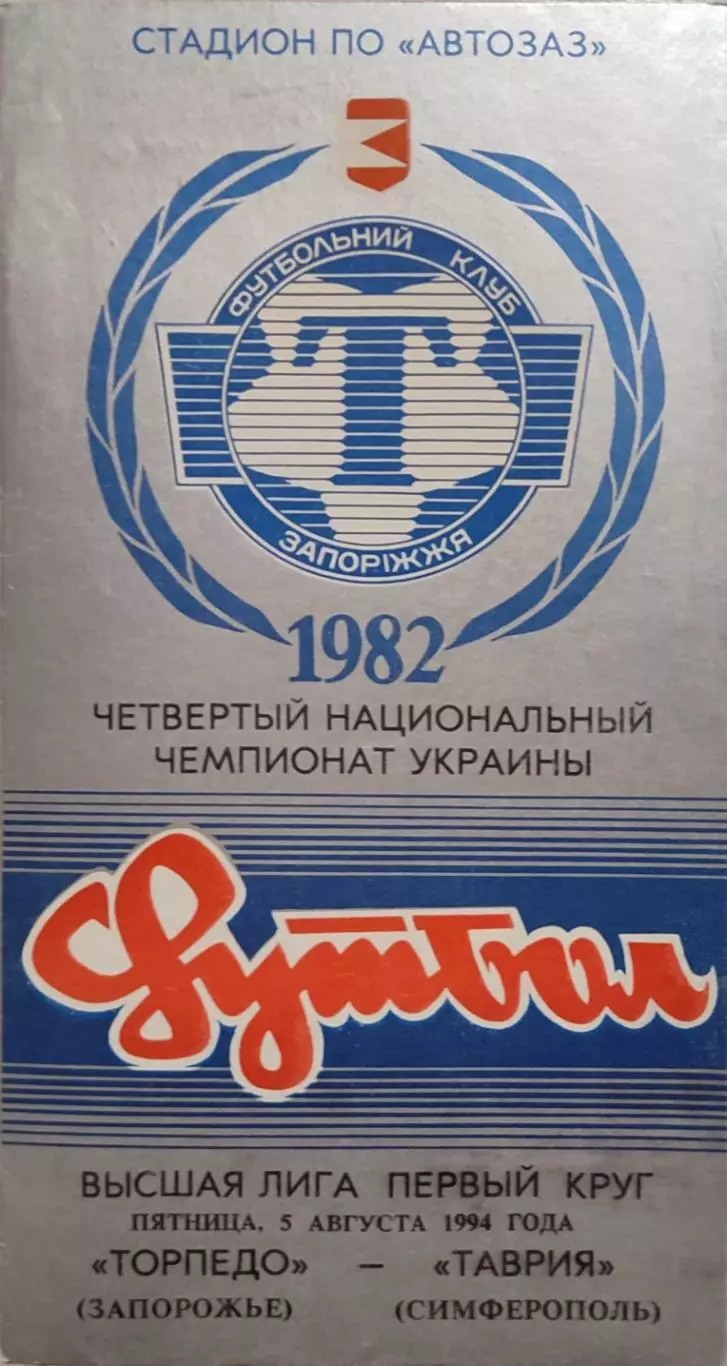 Торпедо Запоріжжя - Таврія Сімферополь 1994/1995 05.08.1994
