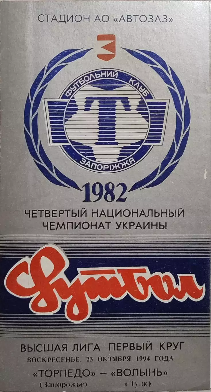 Торпедо Запоріжжя - Волинь Луцьк 1994/1995 23.10.1994
