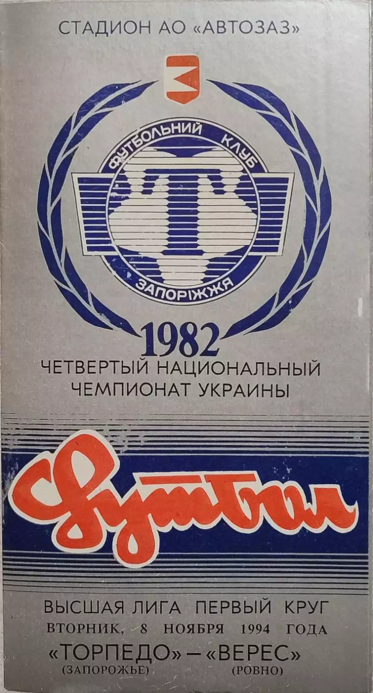 Торпедо Запоріжжя - Верес Рівне 1994/1995 08.11.1994