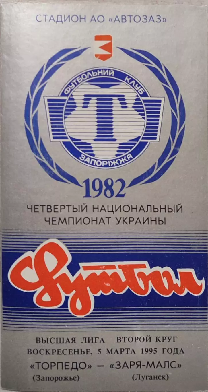 Торпедо Запоріжжя - Зоря-МАЛС Луганськ Заря 1994/1995 05.03.1995