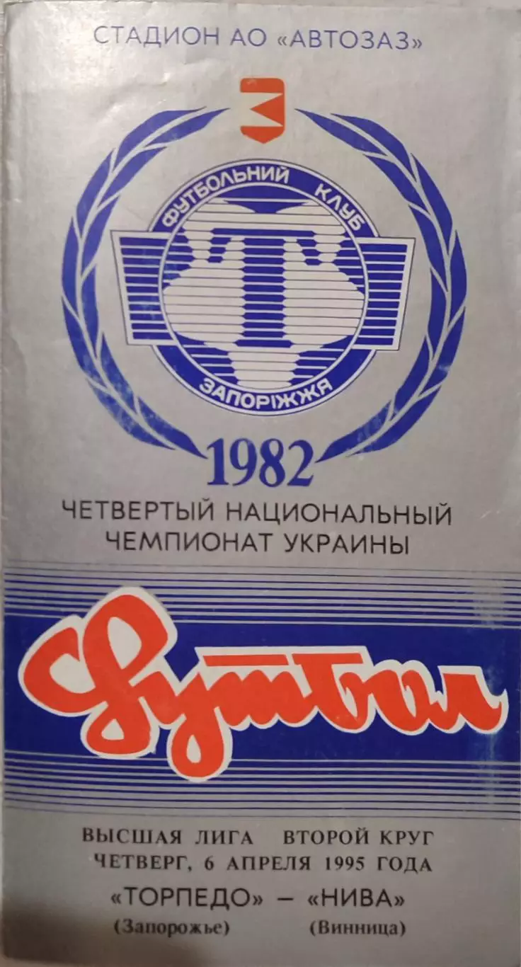 Торпедо Запоріжжя - Нива Вінниця 1994/1995 06.04.1995