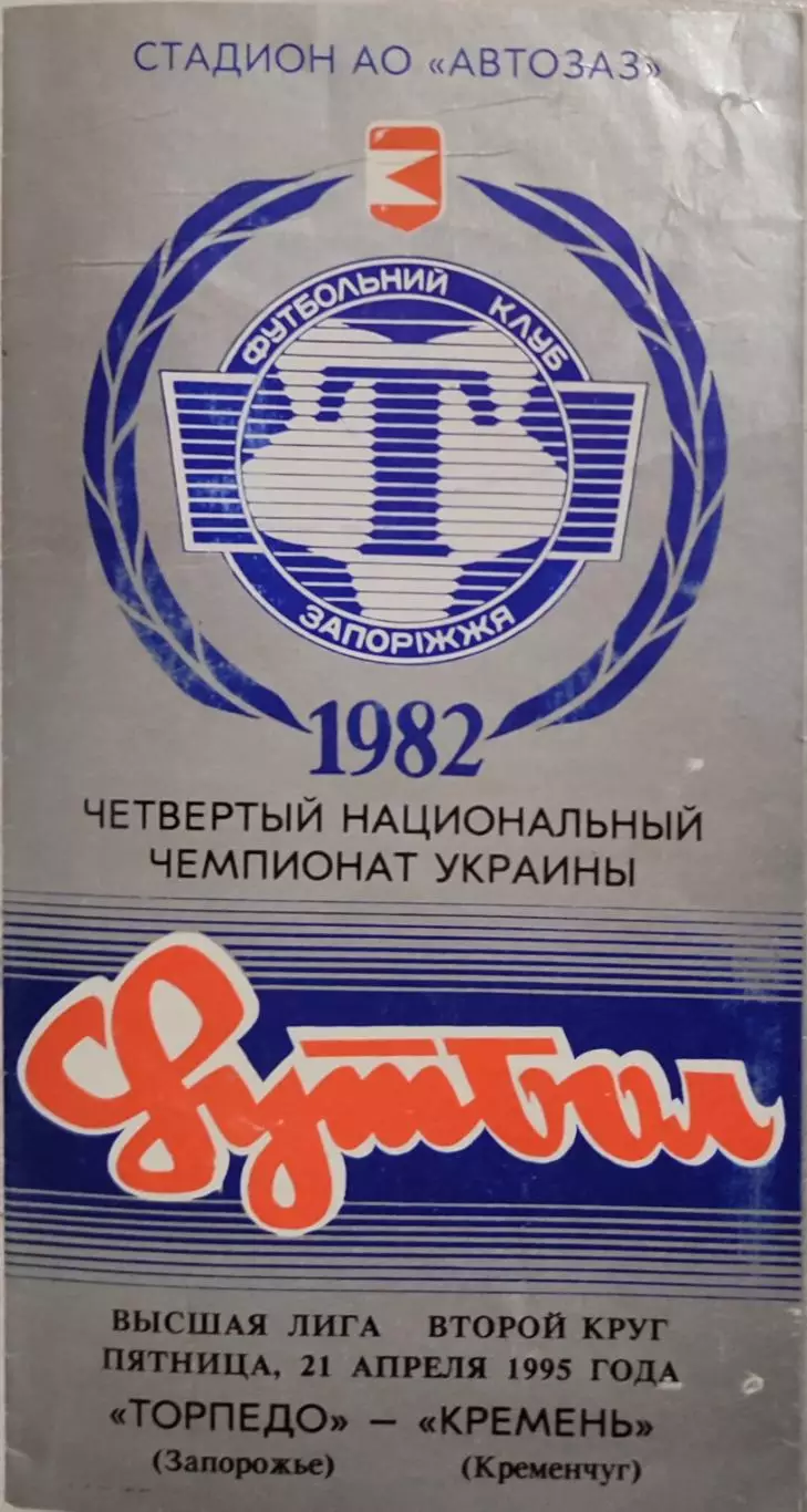 Торпедо Запоріжжя - Кремінь Кременчук 1994/1995 21.04.1995
